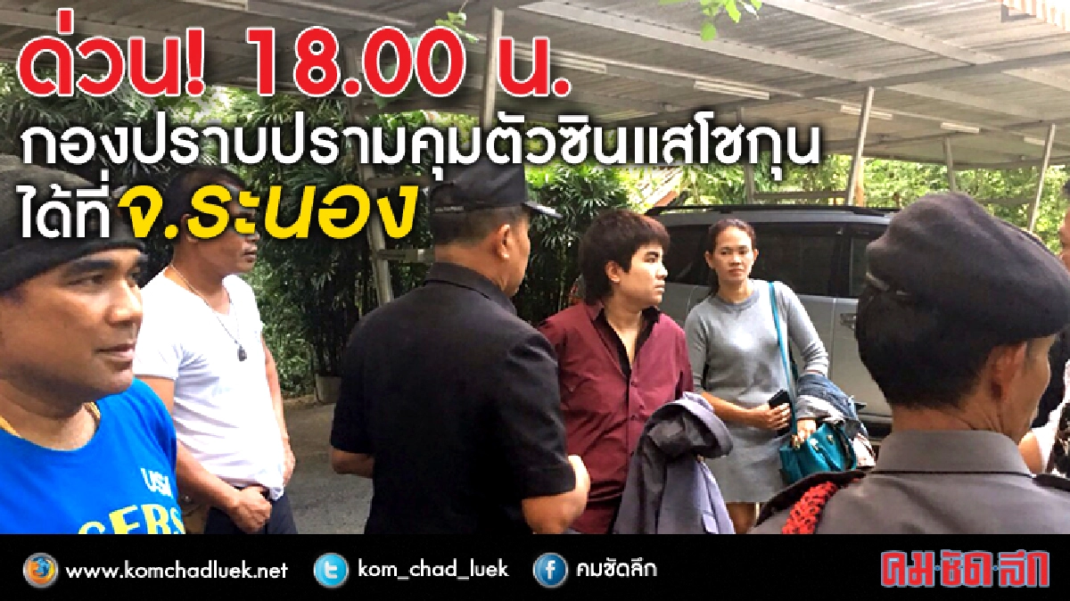 คุมตัวซินแสโชกุนได้ที่ระนอง คุมตัวมากองปราบ คุมตัวซินแสโชกุนได้ที่ระนอง คุมตัวมากองปราบ