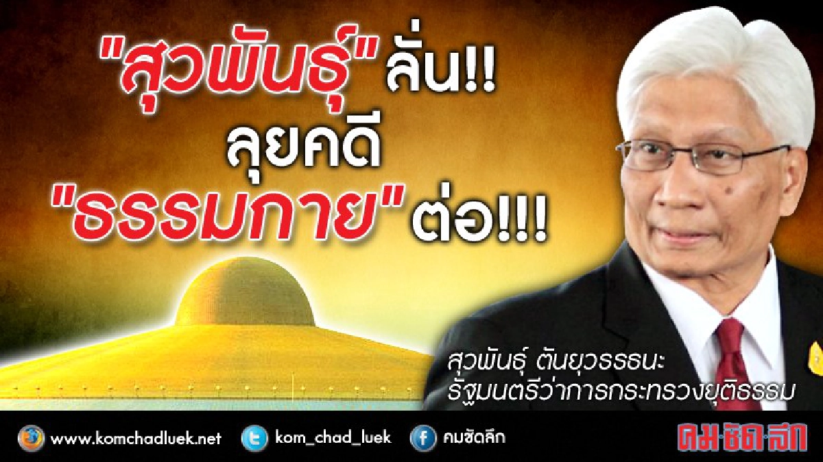 "สุวพันธุ์" ลั่น! ลุย คดี"ธรรมกาย"ต่อ!! "สุวพันธุ์" ลั่น! ลุย คดี"ธรรมกาย"ต่อ!!