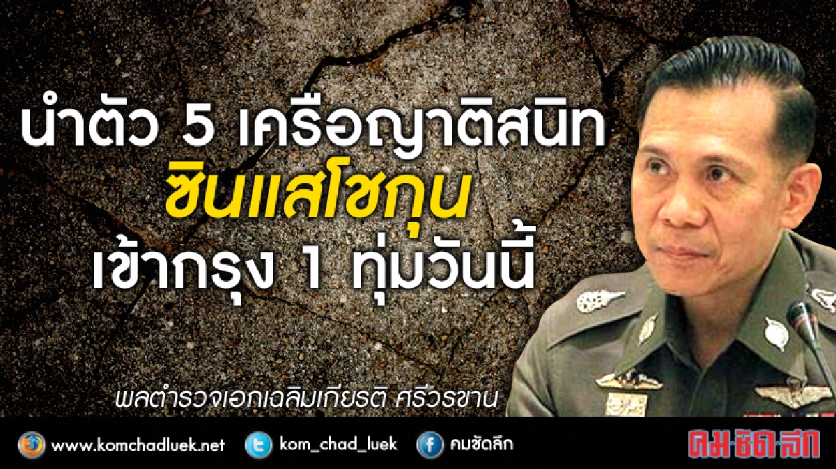 นำตัว5เครือญาติสนิทซินแสโชกุนเข้ากรุง1 ทุ่มวันนี้