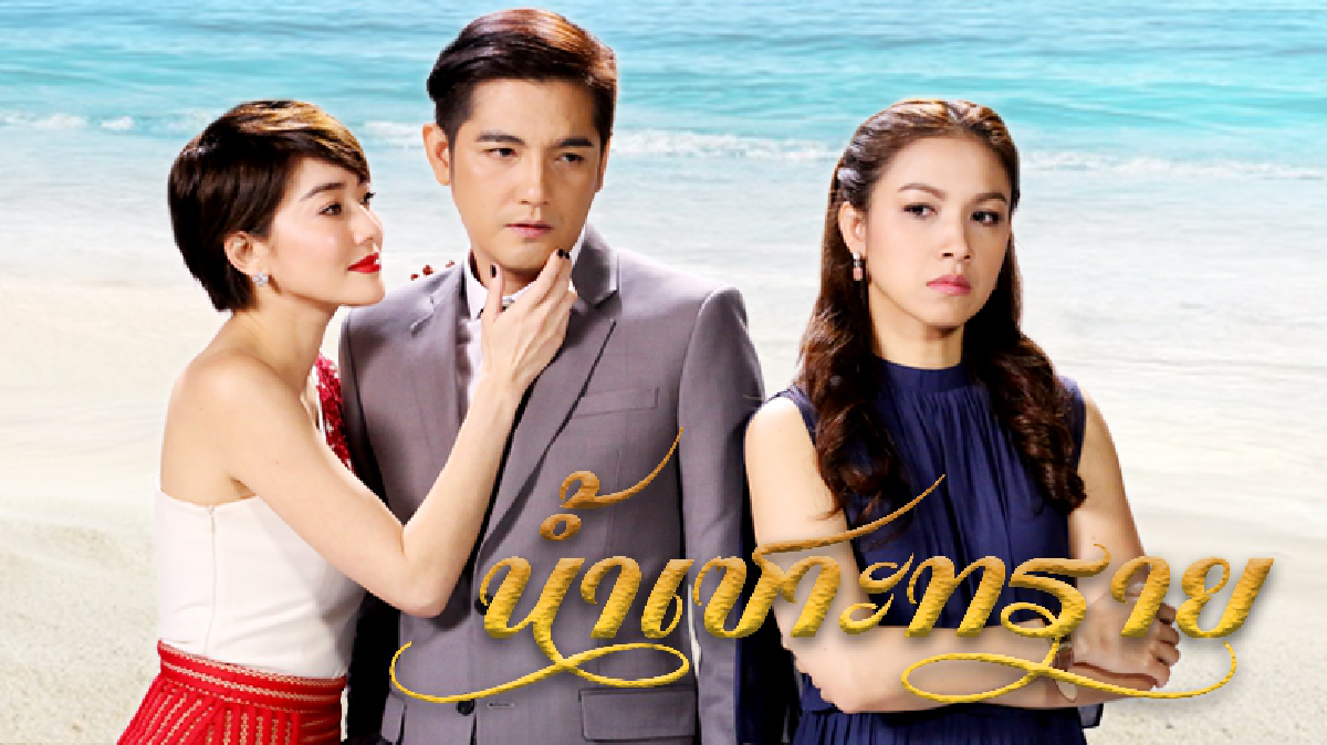 จอแก้ว เรื่องย่อ น้ำเซาะทราย จอแก้ว เรื่องย่อ น้ำเซาะทราย