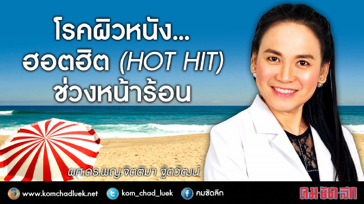 โรคผิวหนัง...ฮอตฮิต(HOT HIT)ช่วงหน้าร้อน