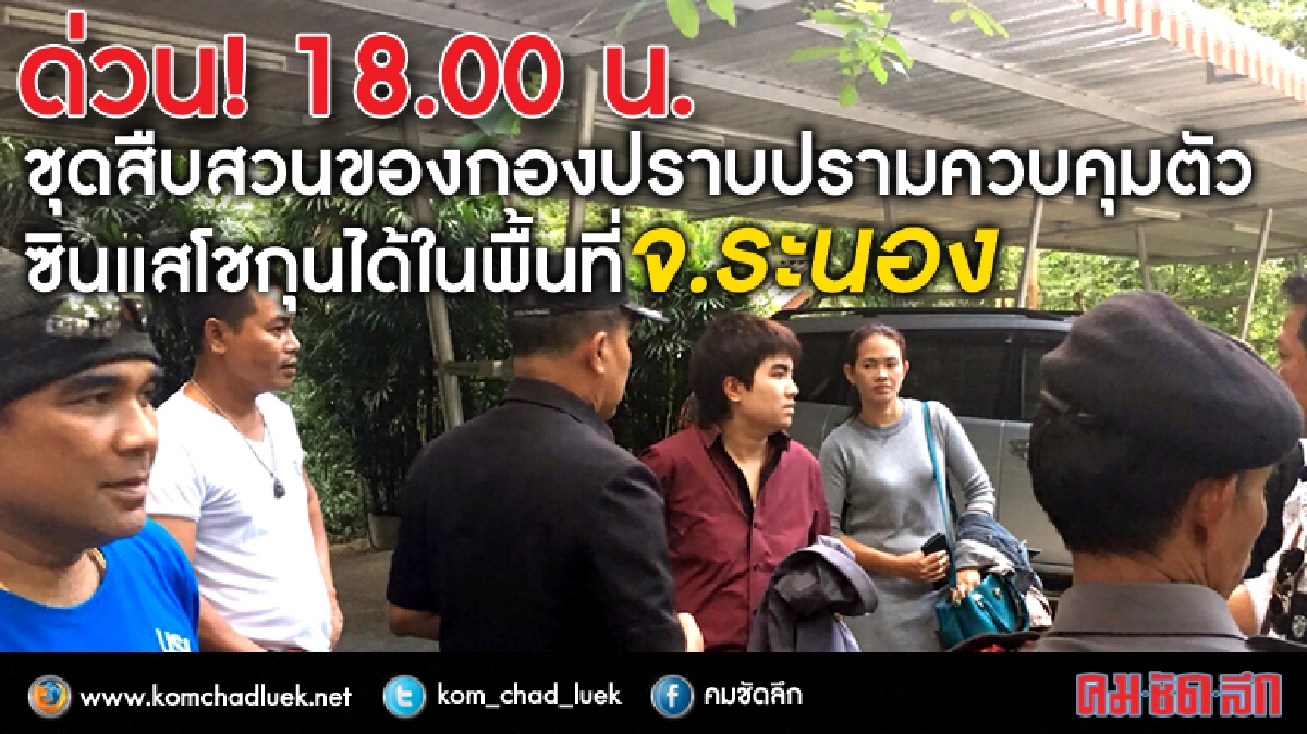 ด่วน !! ตร.คุม 'ซินแสโชกุน' สอบปากคำ ด่วน !! ตร.คุม 'ซินแสโชกุน' สอบปากคำ