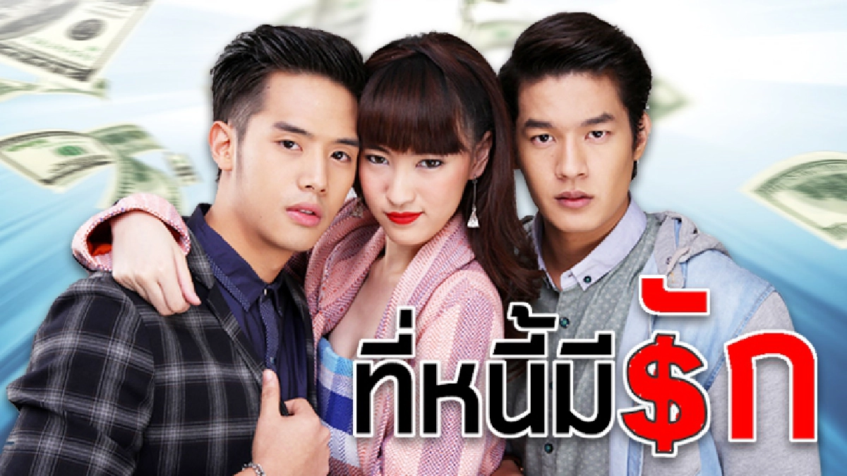จอแก้ว เรื่องย่อ ที่หนี้มีรัก จอแก้ว เรื่องย่อ ที่หนี้มีรัก