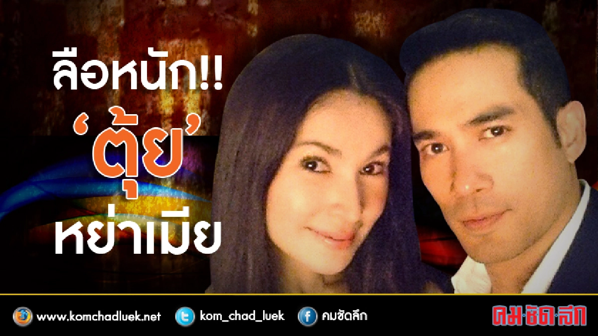 ลือแรง! ‘ตุ้ย’ ย่องหย่าเงียบ‘แอนนา’คนใกล้ชิดมีคำตอบ ลือแรง! ‘ตุ้ย’ ย่องหย่าเงียบ‘แอนนา’คนใกล้ชิดมีคำตอบ