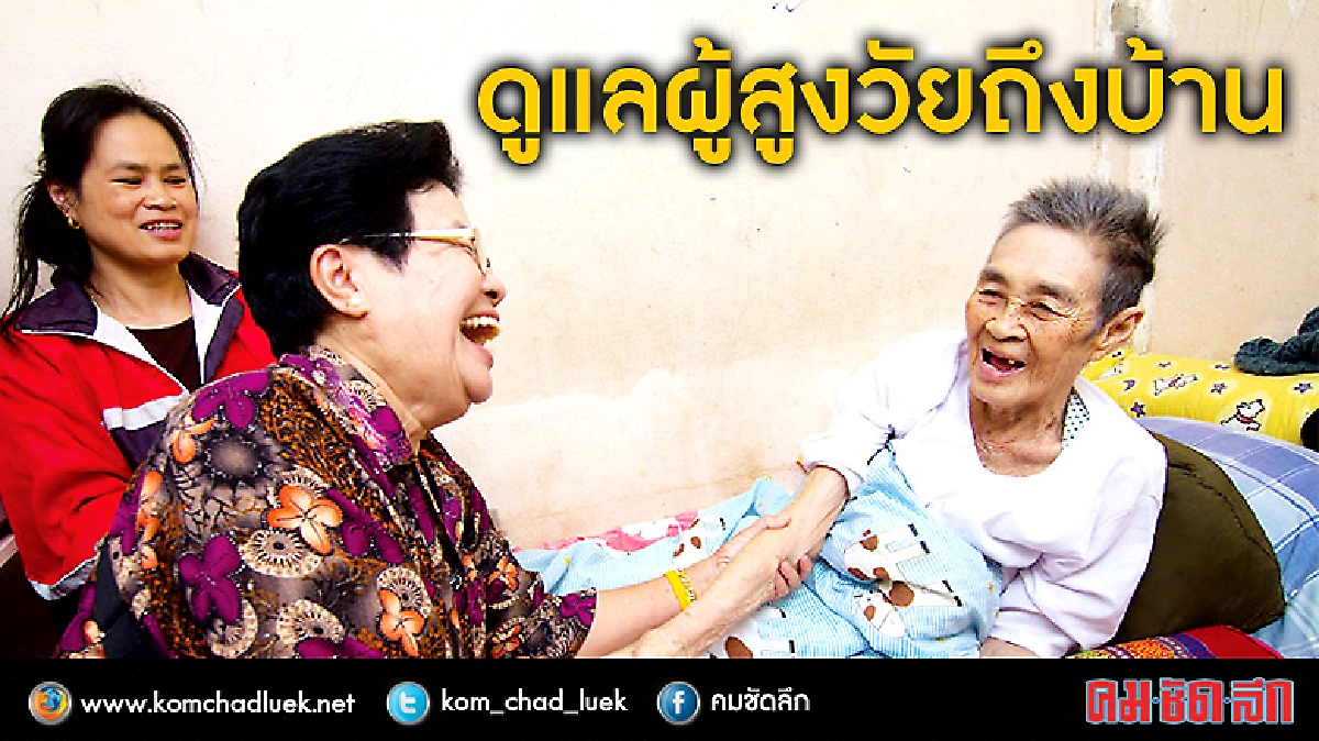 ระบบรัฐ....ดูแลผู้สูงวัยถึงบ้าน 