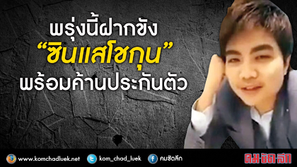 ฝากขัง“ซินแสโชกุน”-ค้านประกัน ฝากขัง“ซินแสโชกุน”-ค้านประกัน