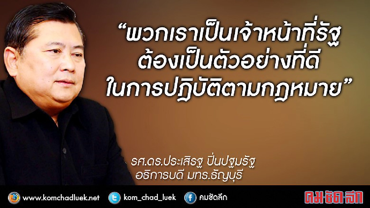 "ผบห.มทร.ธัญบุรี" พร้อมยื่นทรัพย์สินให้ "ป.ป.ช."ตรวจสอบ!! "ผบห.มทร.ธัญบุรี" พร้อมยื่นทรัพย์สินให้ "ป.ป.ช."ตรวจสอบ!!