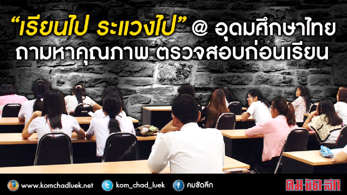 “เรียนไป ระแวงไป” @ อุดมศึกษาไทย “เรียนไป ระแวงไป” @ อุดมศึกษาไทย