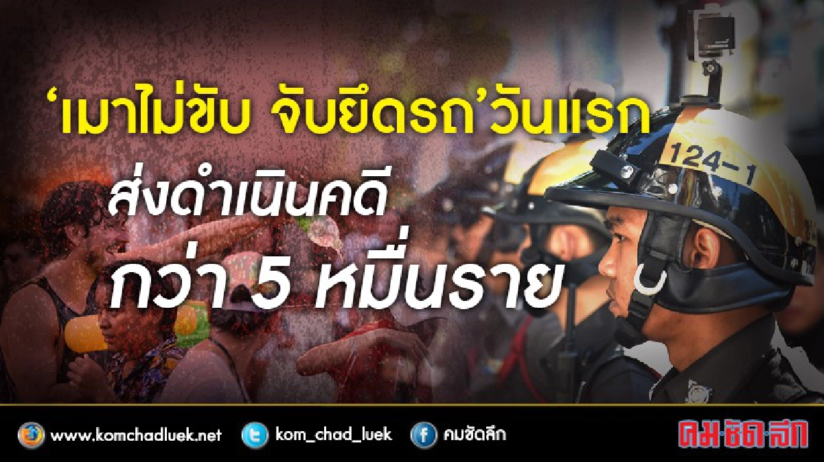 คสช.เผย"เมาไม่ขับ จับยึดรถ"กว่า 5 หมื่น!!