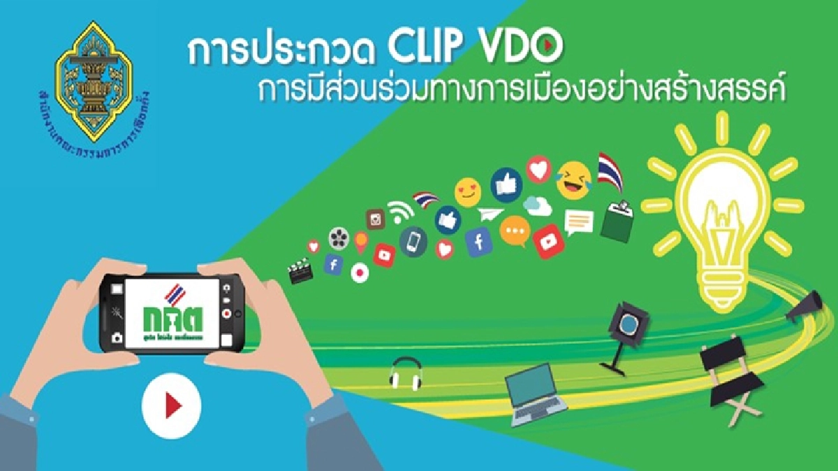 กกต.ชวนส่ง'คลิป'แสดงพลังรักประชาธิปไตย กกต.ชวนส่ง'คลิป'แสดงพลังรักประชาธิปไตย
