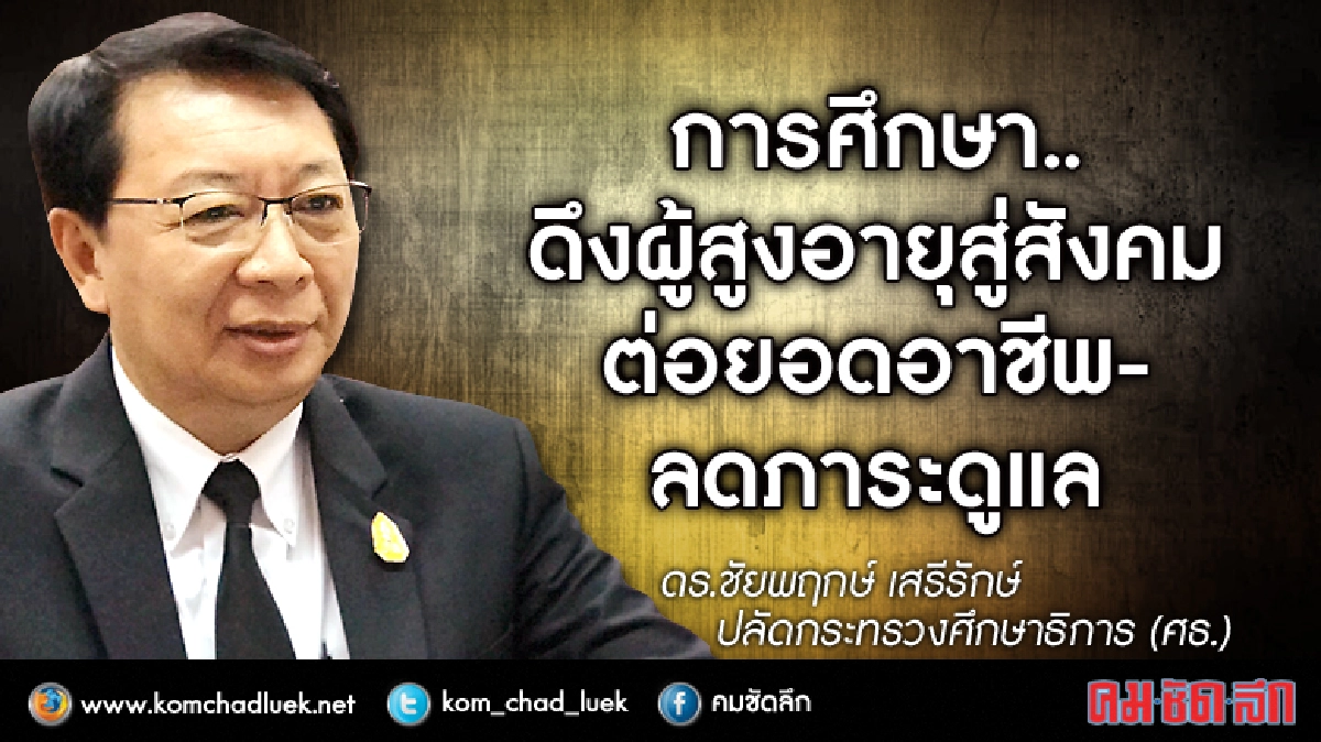 การศึกษา..ดึงผู้สูงอายุสู่สังคม