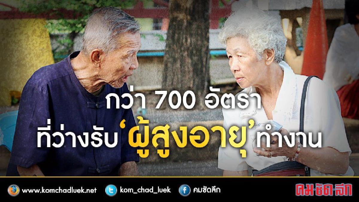 ว้าววว!!! กว่า 700 อัตรา ที่ว่างรับ"ผู้สูงอายุ"เข้าทำงาน!! ว้าววว!!! กว่า 700 อัตรา ที่ว่างรับ"ผู้สูงอายุ"เข้าทำงาน!!