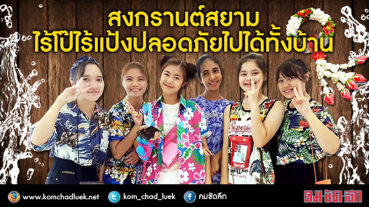 สงกรานต์สยามปลอดภัยไปได้ทั้งบ้าน สงกรานต์สยามปลอดภัยไปได้ทั้งบ้าน
