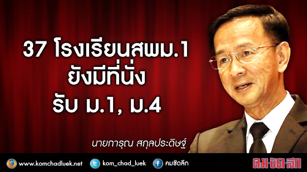 37 โรงเรีนนในสพม.1 ยังมีที่นั่งรับม.1,ม.4