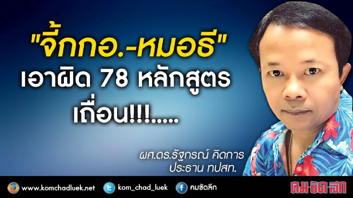 จี้"กกอ.-หมอธี"เอาผิด 78 หลักสูตรเถื่อน!!