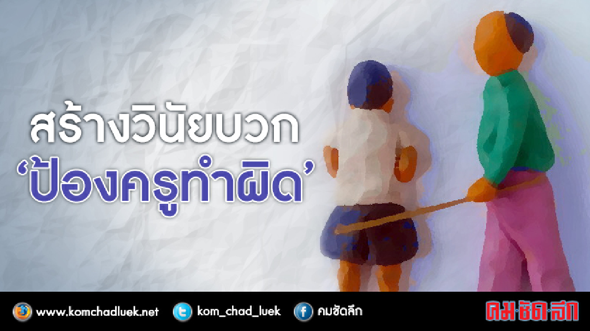 กระตุ้นวินัยบวกป้องครูทำผิด กระตุ้นวินัยบวกป้องครูทำผิด