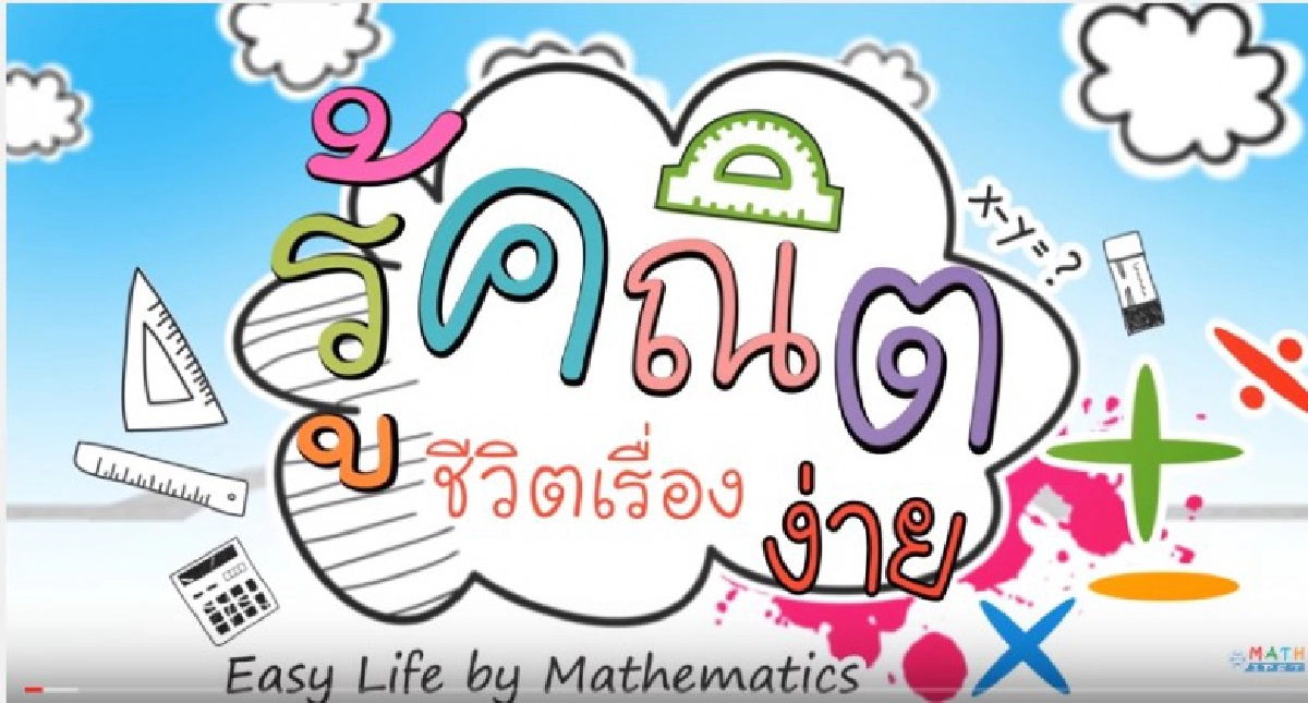 ซีรีย์ "รู้คณิต ชีวิตเรื่องง่าย