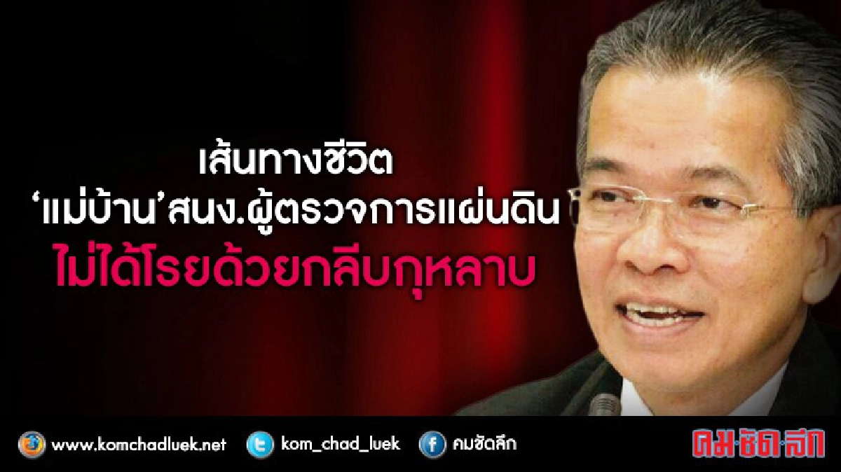 เส้นทางชีวิต "แม่บ้าน" สนง.ผู้ตรวจฯ ไม่โรยด้วยกลีบกุหลาบ เส้นทางชีวิต "แม่บ้าน" สนง.ผู้ตรวจฯ ไม่โรยด้วยกลีบกุหลาบ