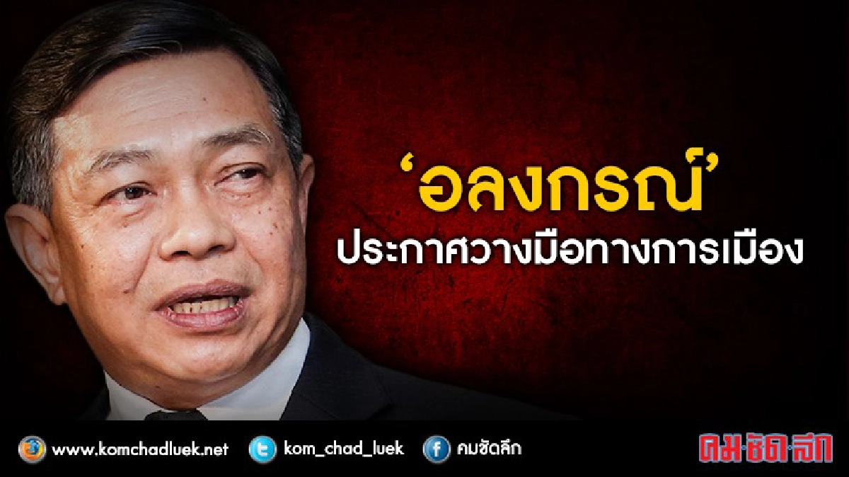 "อลงกรณ์" ประกาศวางมือทางการเมือง