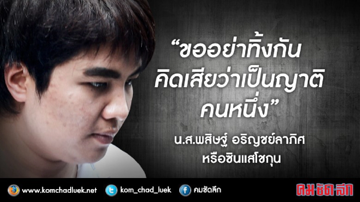 "ซินแสโชกุน" อ้อน แฟนคลับอย่าทิ้งกันนะ