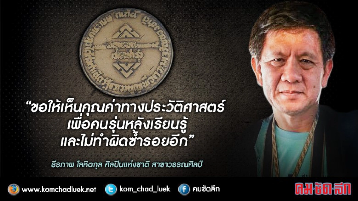 "ศิลปินแห่งชาติ" วอนเห็นคุณค่า หมุดคณะราษฎร "ศิลปินแห่งชาติ" วอนเห็นคุณค่า หมุดคณะราษฎร