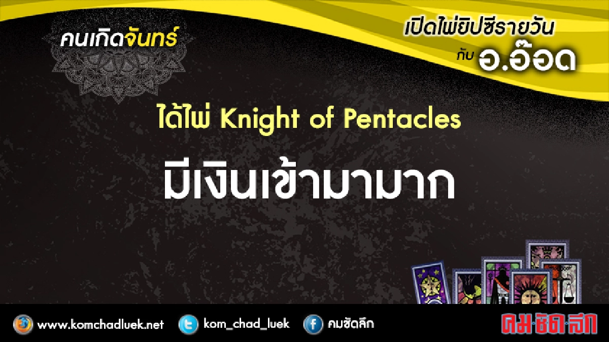 เปิดไพ่ยิปซีรายวัน : จ.17เม.ย.60 เปิดไพ่ยิปซีรายวัน : จ.17เม.ย.60