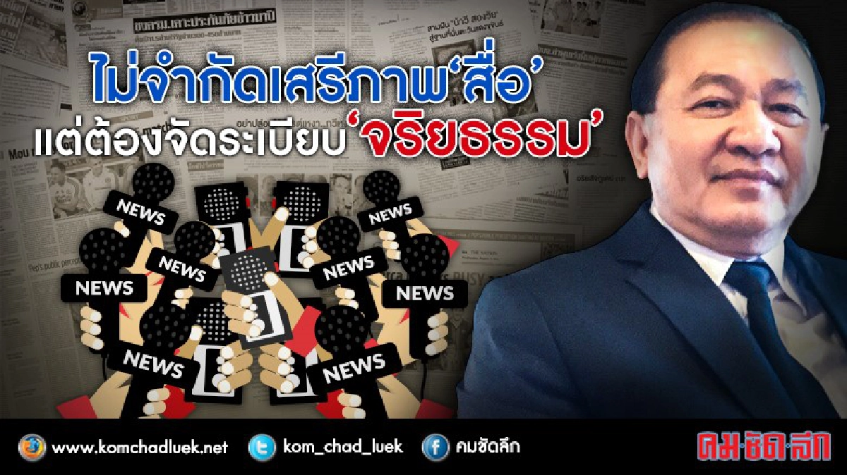 ไม่จำกัด เสรีภาพ “สื่อ" แต่ต้องจัดระเบียบ “จริยธรรม” ไม่จำกัด เสรีภาพ “สื่อ" แต่ต้องจัดระเบียบ “จริยธรรม”