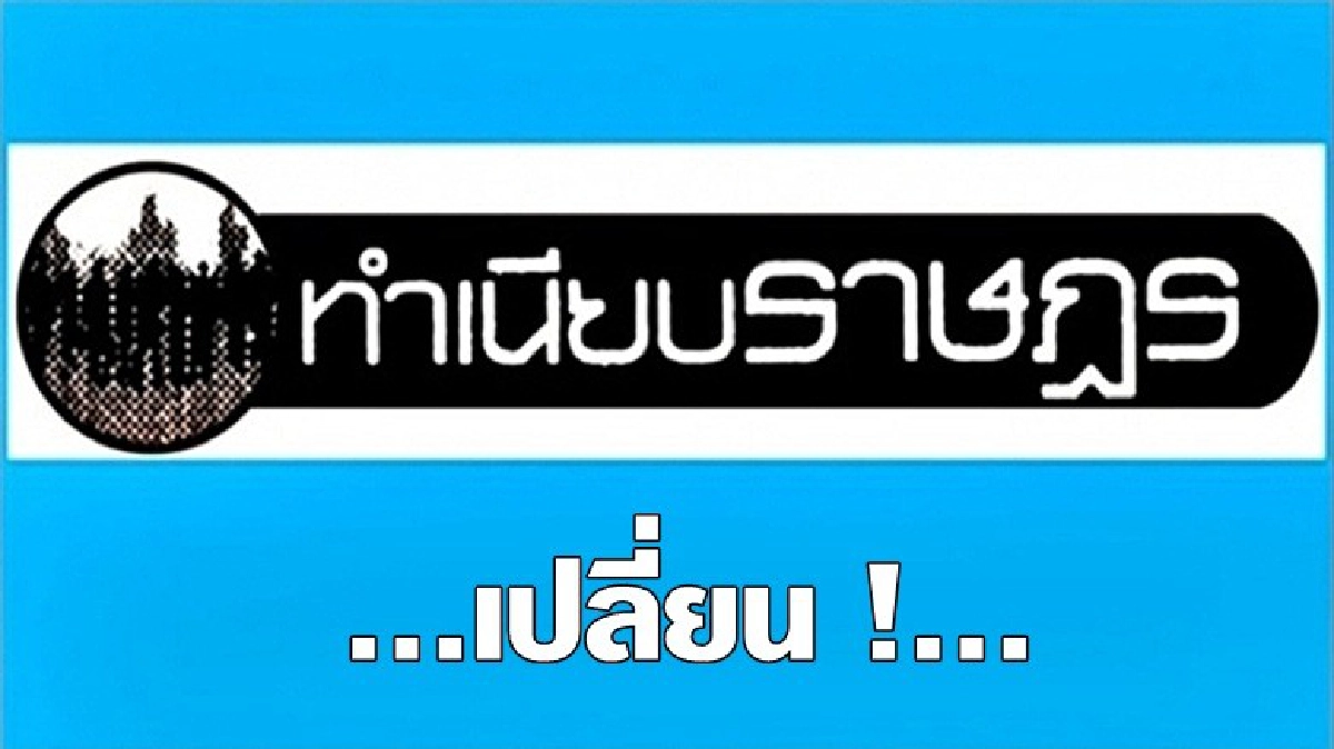 ...เปลี่ยน !... ...เปลี่ยน !...