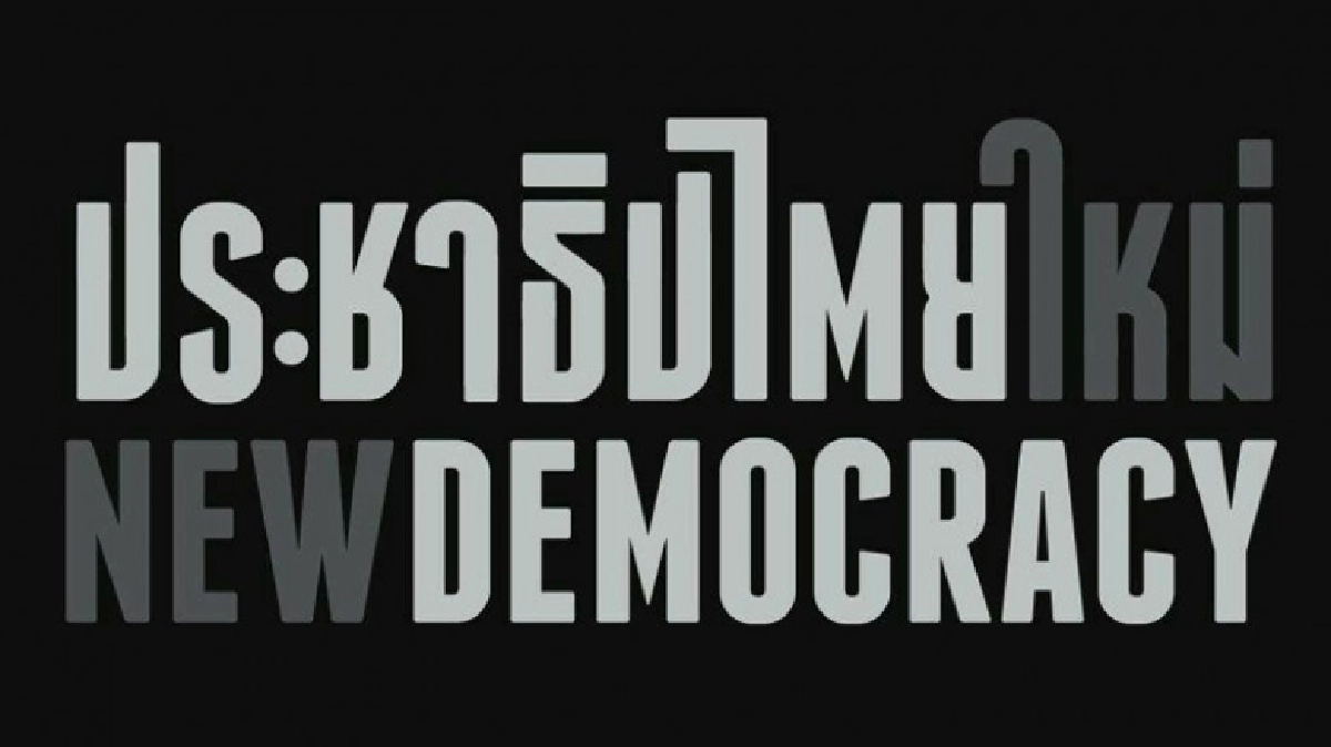 ปชต.ใหม่ จี้ "รัฐบาล" ตอบ ปมหมุดคณะราษฎรหาย ปชต.ใหม่ จี้ "รัฐบาล" ตอบ ปมหมุดคณะราษฎรหาย