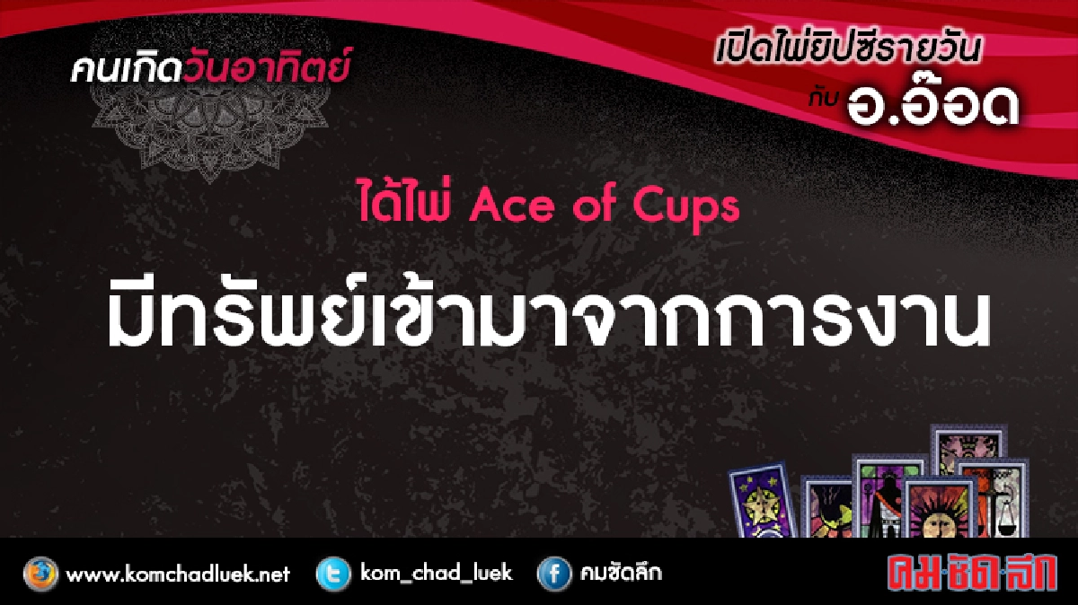 เปิดไพ่ยิปซีรายวัน : อา.16เม.ย.60