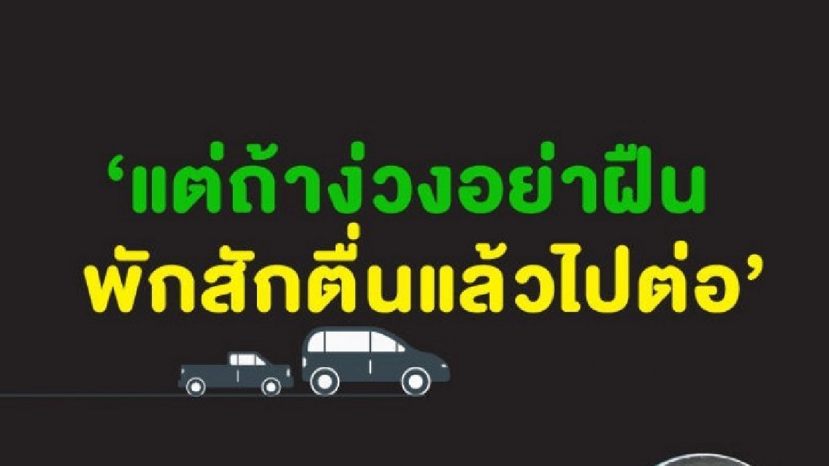 เช็ค! 8 สัญญาณง่วงหลับใน อย่าฝืนขับรถ-วิธีแก้เมาค้าง 
