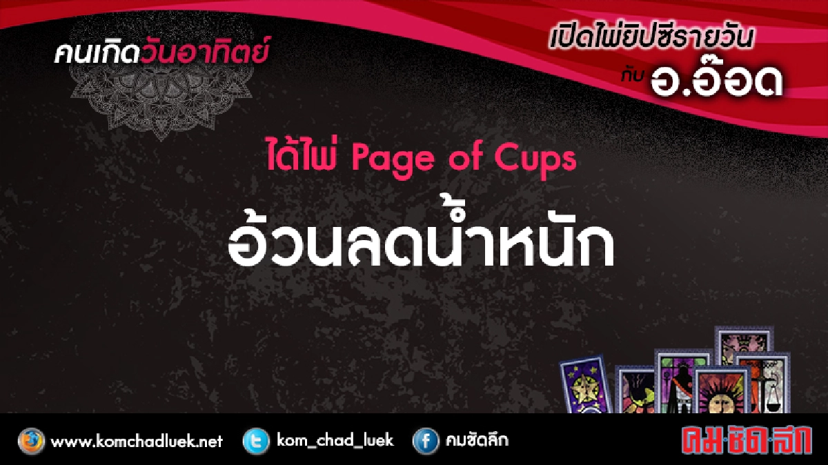 เปิดไพ่ยิปซีรายวัน : อา.23.เม.ย.60 เปิดไพ่ยิปซีรายวัน : อา.23.เม.ย.60