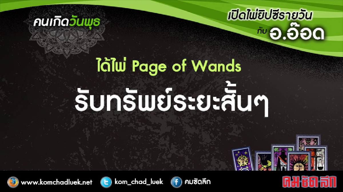 เปิดไพ่ยิปซีรายวัน : พ.19เม.ย.60 เปิดไพ่ยิปซีรายวัน : พ.19เม.ย.60