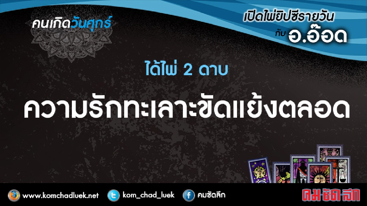 เปิดไพ่ยิปซีรายวัน : ศ.21เม.ย.60 เปิดไพ่ยิปซีรายวัน : ศ.21เม.ย.60
