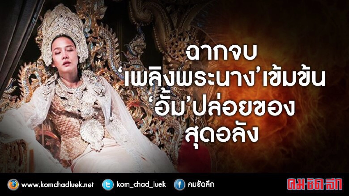 ตอนจบ‘เพลิงพระนาง’สุดอลัง‘อั้ม’แม่ก็คือแม่