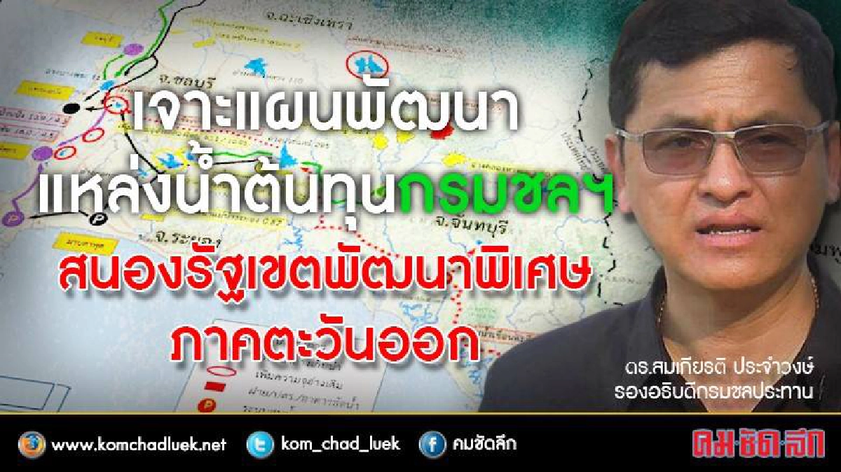 เจาะแผนพัฒนาแหล่งน้ำต้นทุนรับอีอีซี เจาะแผนพัฒนาแหล่งน้ำต้นทุนรับอีอีซี