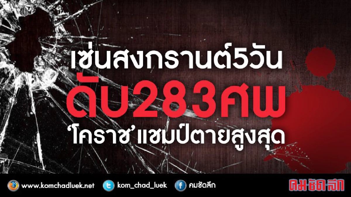 เซ่นสงกรานต์5 วันสังเวย 283 ราย !! เซ่นสงกรานต์5 วันสังเวย 283 ราย !!