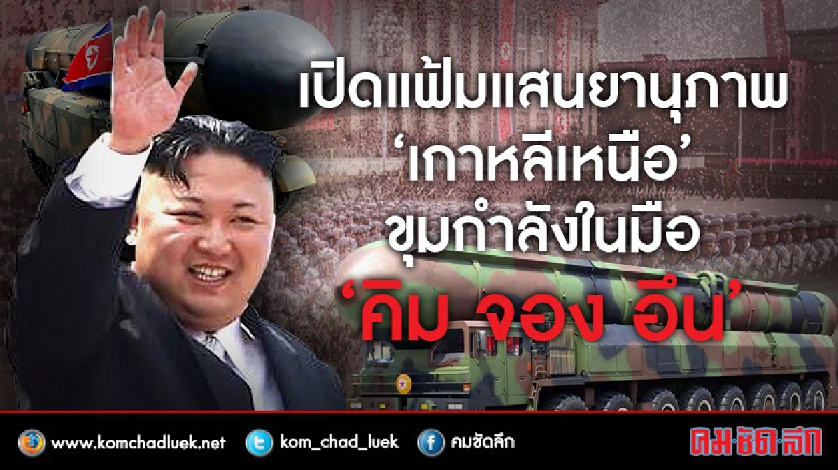 แสนยานุภาพ "เกาหลีเหนือ" ขุมกำลังในมือ "คิม จอง อึน" แสนยานุภาพ "เกาหลีเหนือ" ขุมกำลังในมือ "คิม จอง อึน"