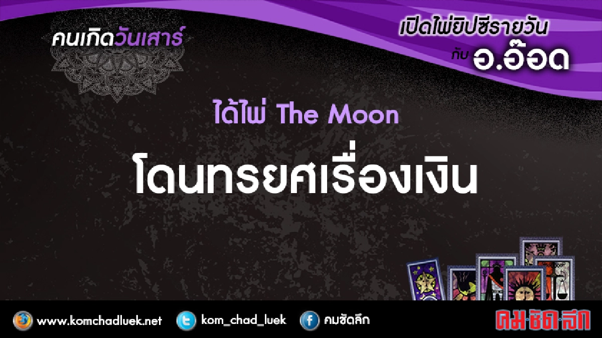 เปิดไพ่ยิปซีรายวัน : ส.22เม.ย.60 เปิดไพ่ยิปซีรายวัน : ส.22เม.ย.60