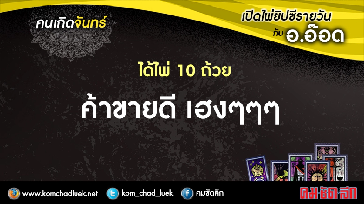 เปิดไพ่ยิปซีรายวัน : จ.24เม.ย.60 เปิดไพ่ยิปซีรายวัน : จ.24เม.ย.60