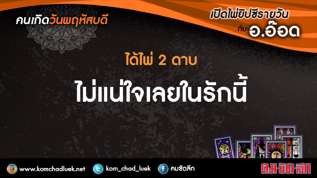 เปิดไพ่ยิปซีรายวัน : พฤ.20เม.ย.60 
