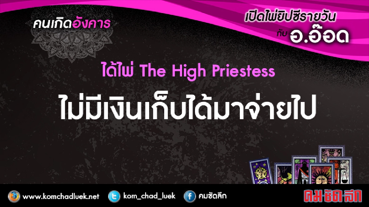 เปิดไพ่ยิปซีรายวัน : อ.18เม.ย.60 เปิดไพ่ยิปซีรายวัน : อ.18เม.ย.60