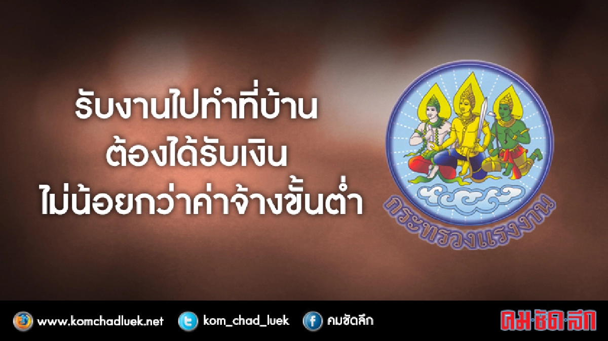 แรงงานยำ้สิทธิประโยชน์ "ผู้รับงานไปทำที่บ้าน" แรงงานยำ้สิทธิประโยชน์ "ผู้รับงานไปทำที่บ้าน"