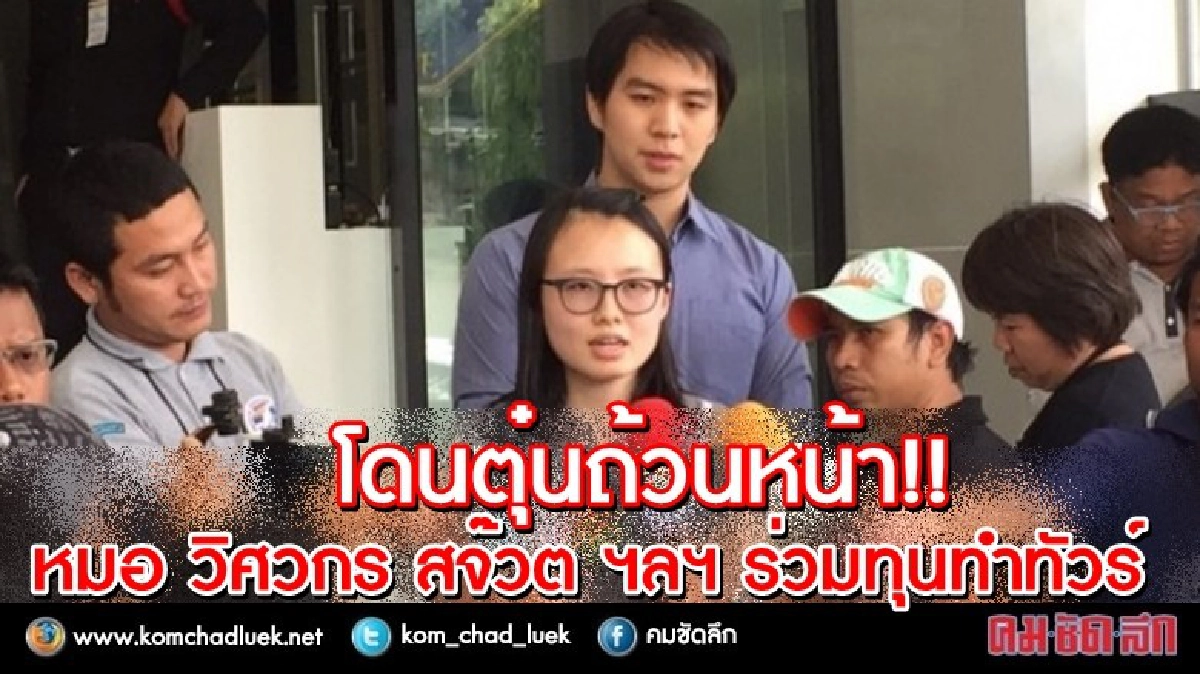 โดนตุ๋นถ้วนหน้า!! หมอ วิศวกร สจ๊วต ฯลฯ ร่วมทุนทำทัวร์ โดนตุ๋นถ้วนหน้า!! หมอ วิศวกร สจ๊วต ฯลฯ ร่วมทุนทำทัวร์