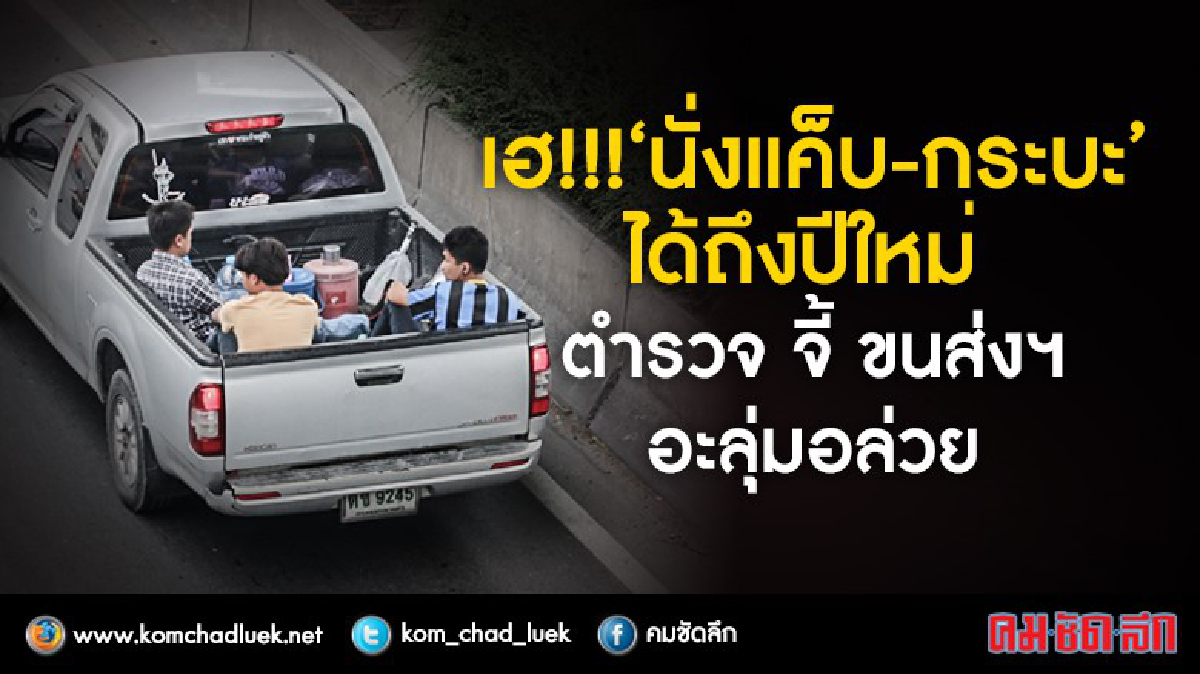 เฮ!!! ตำรวจ ผ่อนผัน “นั่งแค็บ-กระบะ” ได้ถึงปีใหม่ เฮ!!! ตำรวจ ผ่อนผัน “นั่งแค็บ-กระบะ” ได้ถึงปีใหม่