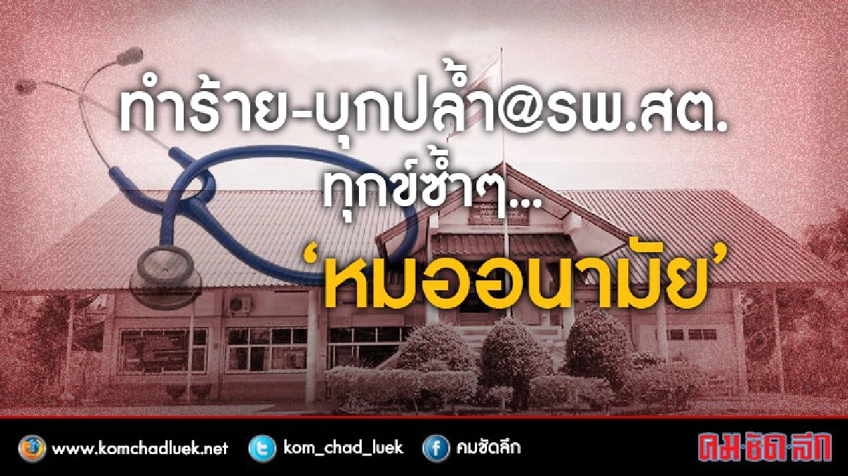 ทำร้าย-บุกปล้ำ@รพ.สต. ทุกข์ซ้ำๆ...“หมออนามัย” ทำร้าย-บุกปล้ำ@รพ.สต. ทุกข์ซ้ำๆ...“หมออนามัย”