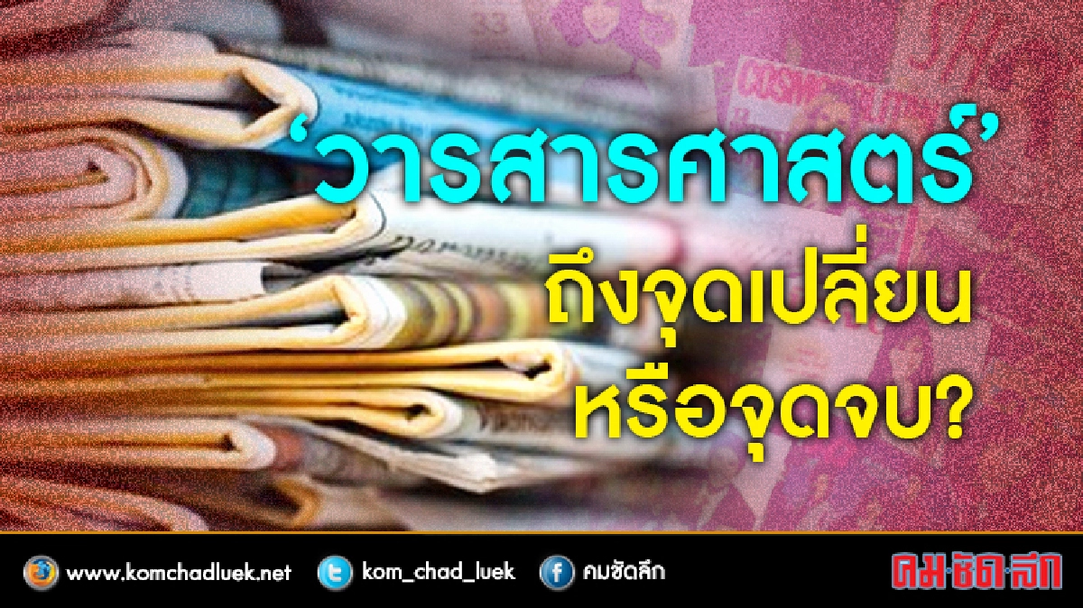 “วารสารศาสตร์” ถึงจุดเปลี่ยน หรือจุดจบ?