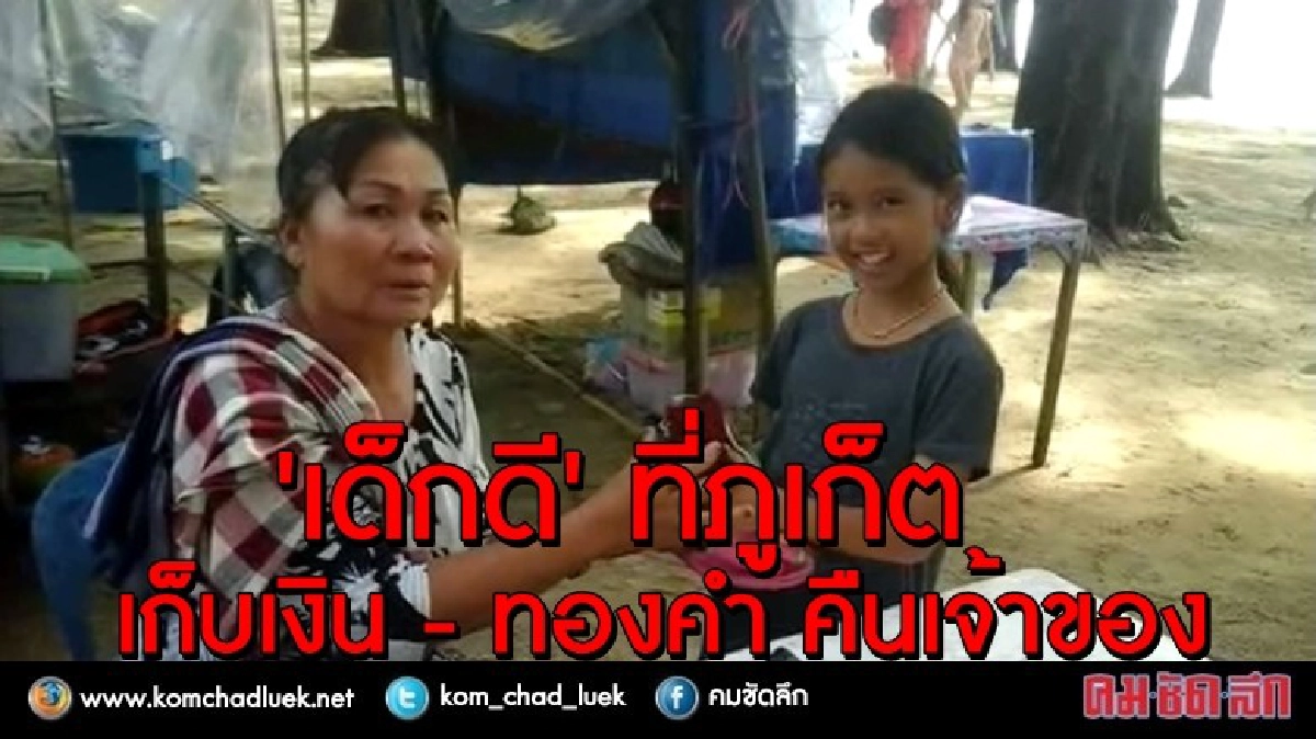 ชื่นชม!! เด็กดีที่ภูเก็ต เก็บเงิน -ทองคำ คืนเจ้าของ ชื่นชม!! เด็กดีที่ภูเก็ต เก็บเงิน -ทองคำ คืนเจ้าของ