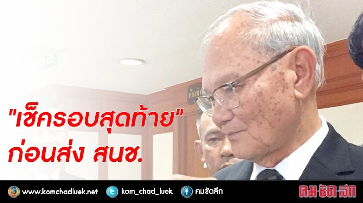 "กรธ." เช็คเนื้อหา กม. "พรรคการเมือง -กกต." ก่อนส่ง สนช. "กรธ." เช็คเนื้อหา กม. "พรรคการเมือง -กกต." ก่อนส่ง สนช.