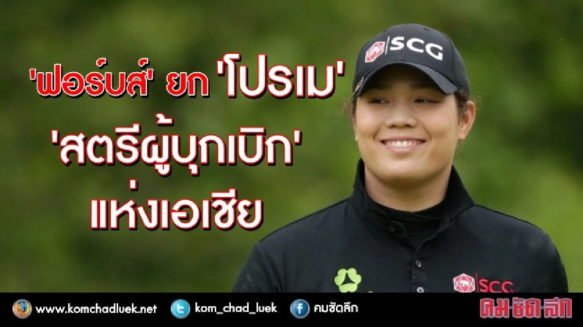 "ฟอร์บส์" ยก“โปรเม” ติดโผ "สตรีผู้บุกเบิก" แห่งเอเชีย "ฟอร์บส์" ยก“โปรเม” ติดโผ "สตรีผู้บุกเบิก" แห่งเอเชีย